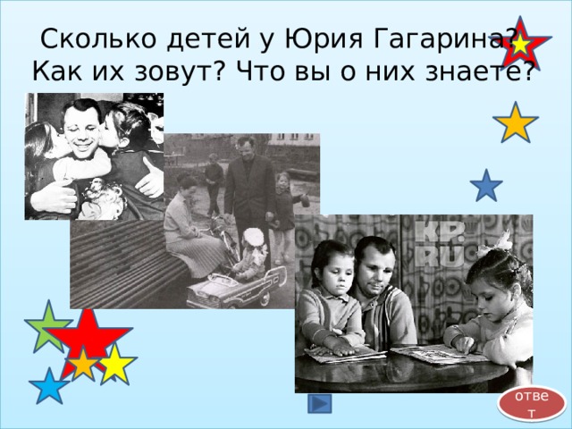 Сколько детей у Юрия Гагарина?  Как их зовут? Что вы о них знаете? ответ