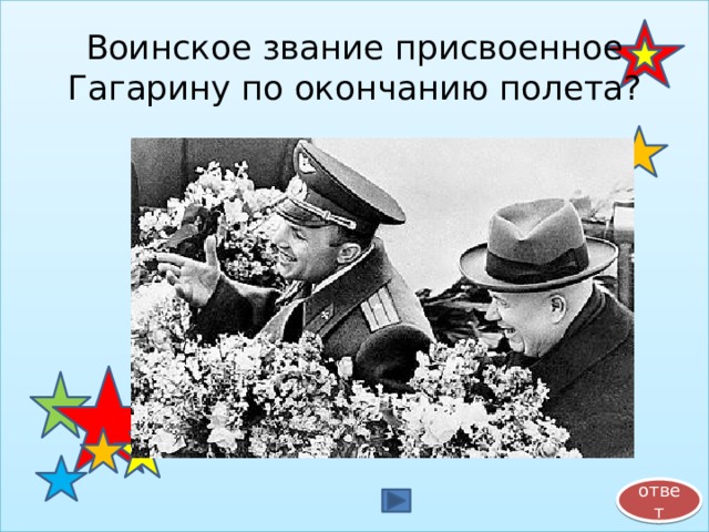 Воинское звание присвоенное Гагарину по окончанию полета? ответ