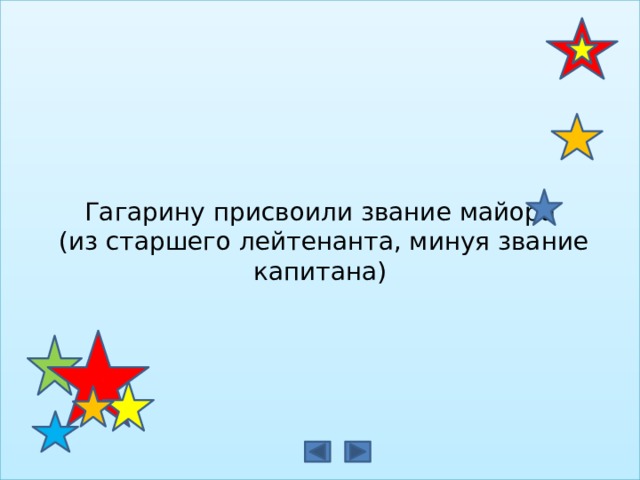 Гагарину присвоили звание майора  (из старшего лейтенанта, минуя звание капитана)