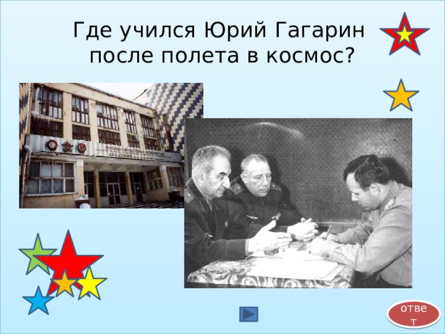 Где учился Юрий Гагарин  после полета в космос? ответ