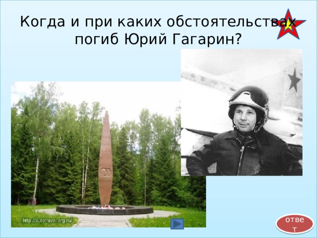 Когда и при каких обстоятельствах погиб Юрий Гагарин? ответ