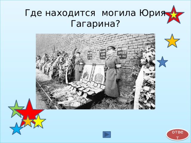 Где находится могила Юрия Гагарина? ответ