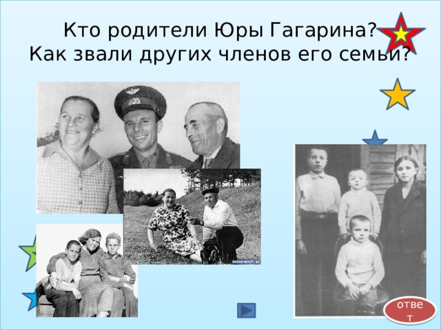 Кто родители Юры Гагарина?  Как звали других членов его семьи? ответ
