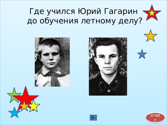 Где учился Юрий Гагарин  до обучения летному делу? ответ