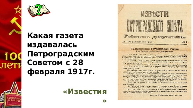 Какая газета издавалась Петроградским Советом с 28 февраля 1917г. «Известия»