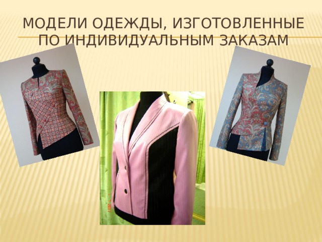 Модели одежды, изготовленные по индивидуальным заказам