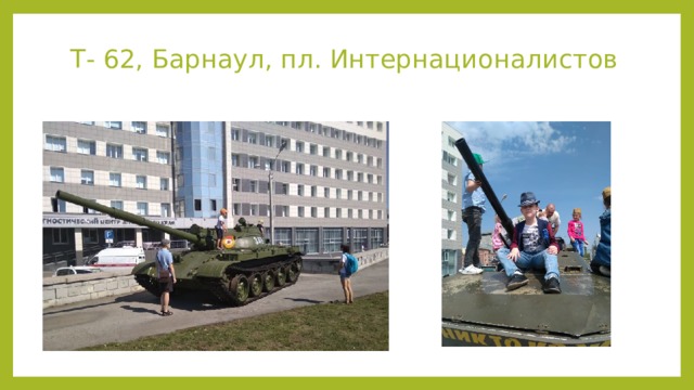 Т- 62, Барнаул, пл. Интернационалистов