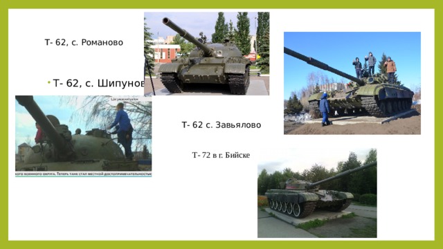 Т- 62, с. Романово   Т- 62, с. Шипуново Т- 62 с. Завьялово Т- 72 в г. Бийске