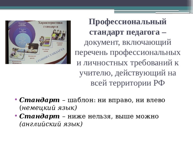 Профессиональный стандарт педагога – документ, включающий перечень профессиональных и личностных требований к учителю, действующий на всей территории РФ