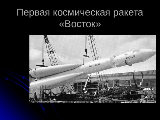 Первая космическая ракета «Восток»