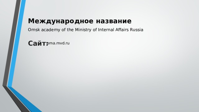 Международное название Omsk academy of the Ministry of Internal Affairs Russia Сайт:  oma.mvd.ru