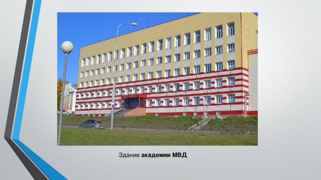 Здание  академии   МВД  