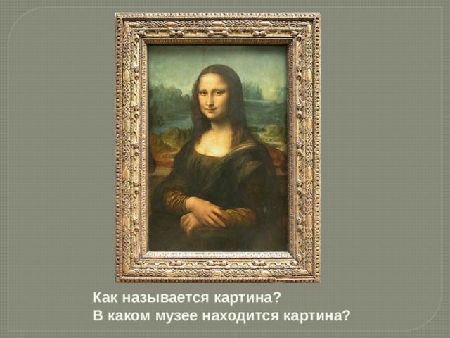 Как называется картина? В каком музее находится картина?