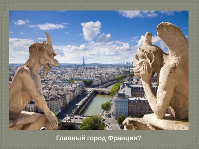 Главный город Франции?