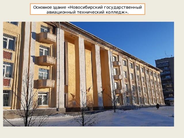 Основное здание «Новосибирский государственный авиационный технический колледж».