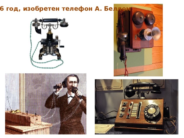 1876 год, изобретен телефон А. Беллом