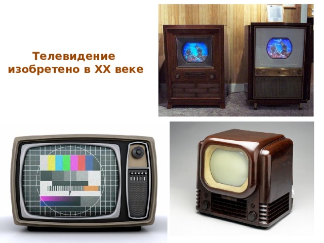 Телевидение изобретено в XX веке