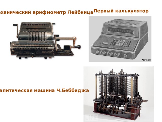 Первый калькулятор Механический арифмометр Лейбница Аналитическая машина Ч.Беббиджа