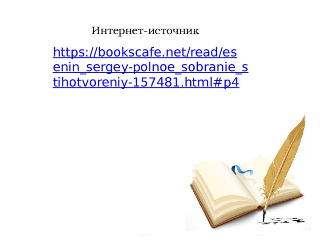 Интернет-источник https://bookscafe.net/read/esenin_sergey-polnoe_sobranie_stihotvoreniy-157481.html#p4