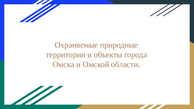 Охраняемые природные территории и объекты города Омска и Омской области.