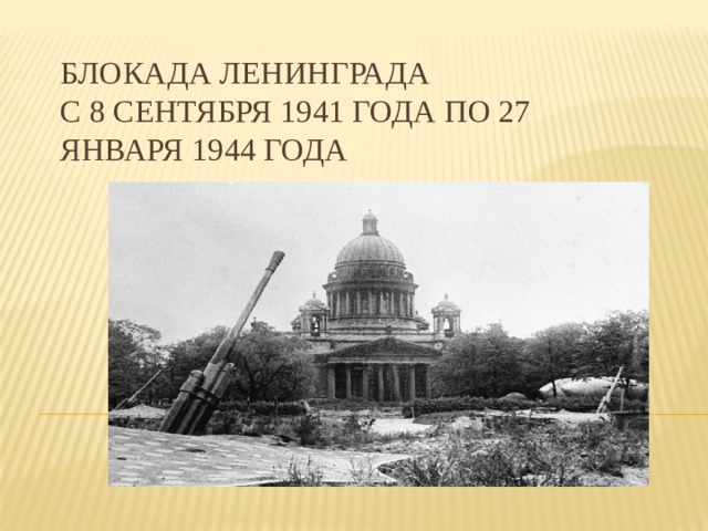 Блокада Ленинграда  с 8 сентября 1941 года по 27 января 1944 года