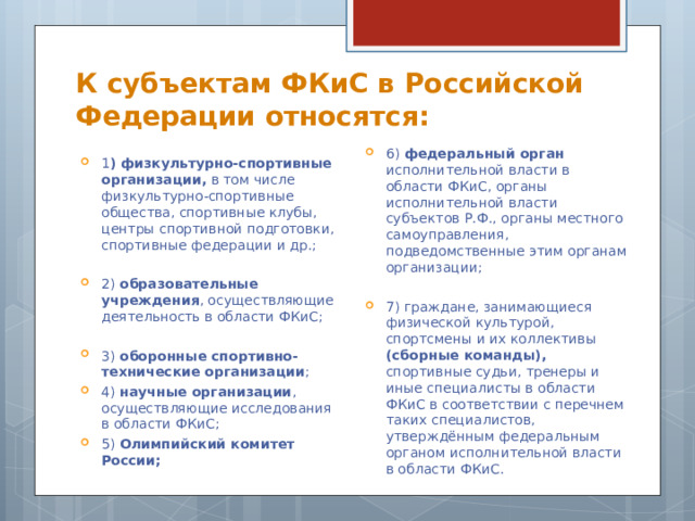 К субъектам ФКиС в Российской Федерации относятся: