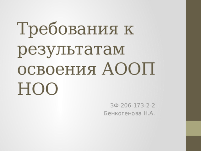 Требования к результатам освоения АООП НОО ЗФ-206-173-2-2 Бенкогенова Н.А.