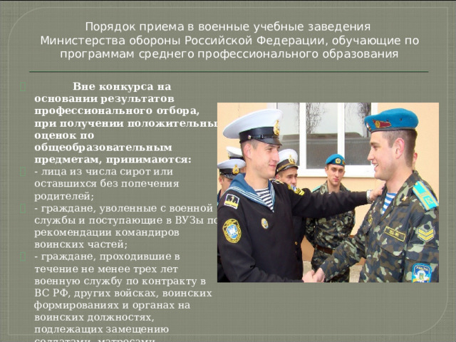 Порядок приема в военные учебные заведения Министерства обороны Российской Федерации, обучающие по программам среднего профессионального образования