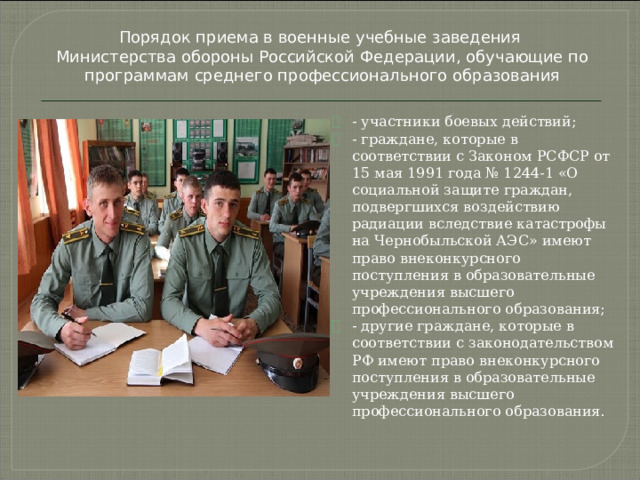 Порядок приема в военные учебные заведения Министерства обороны Российской Федерации, обучающие по программам среднего профессионального образования