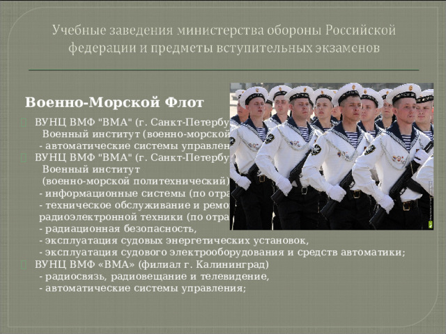 Военно-Морской Флот ВУНЦ ВМФ 