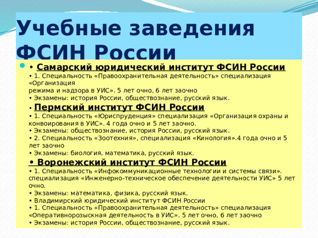 Учебные заведения ФСИН России