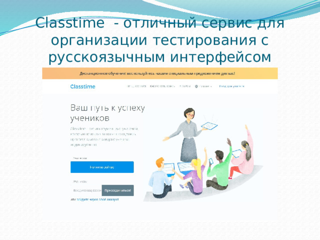 Classtime  - отличный сервис для организации тестирования с русскоязычным интерфейсом