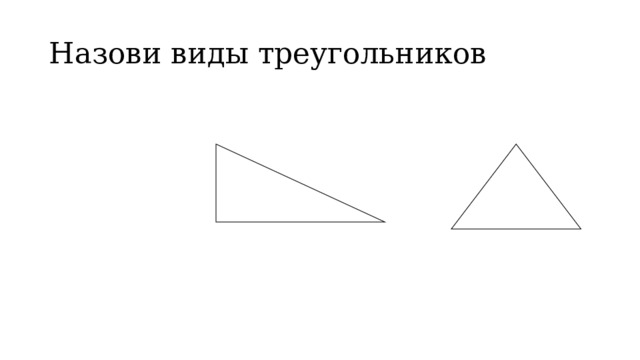 Назови виды треугольников
