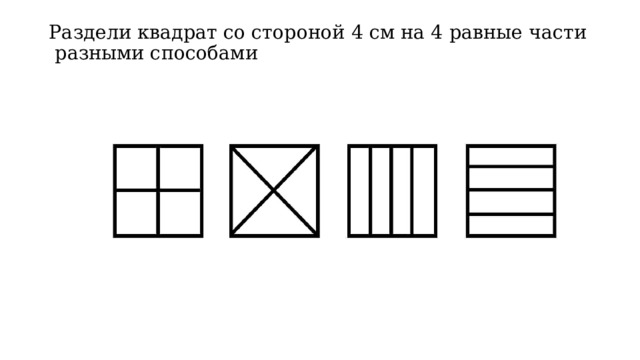 Раздели квадрат со стороной 4 см на 4 равные части разными способами