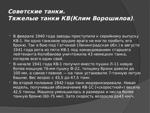 Советские танки.  Тяжелые танки КВ(Клим Ворошилов) .