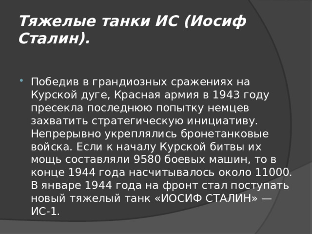 Тяжелые танки ИС (Иосиф Сталин).