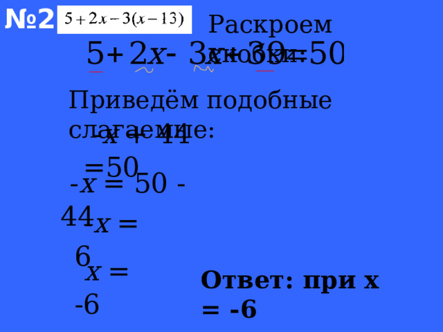 № 2 Раскроем скобки: Приведём подобные слагаемые:  - х + 44 =50  - х = 50 - 44  - х = 6 Welcome to Power Jeopardy   © Don Link, Indian Creek School, 2004 You can easily customize this template to create your own Jeopardy game. Simply follow the step-by-step instructions that appear on Slides 1-3.  х = -6 Ответ: при х = -6