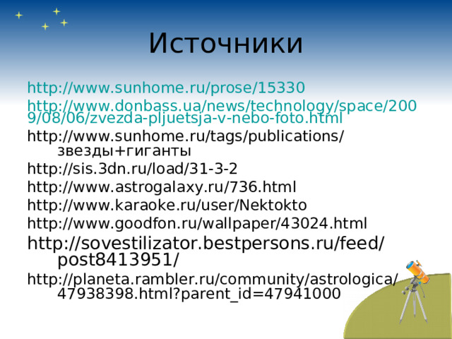 Источники http://www.sunhome.ru/prose/15330 http://www.donbass.ua/news/technology/space/2009/08/06/zvezda-pljuetsja-v-nebo-foto.html http://www.sunhome.ru/tags/publications/звезды+гиганты http://sis.3dn.ru/load/31-3-2 http://www.astrogalaxy.ru/736.html http://www.karaoke.ru/user/Nektokto http://www.goodfon.ru/wallpaper/43024.html http://sovestilizator.bestpersons.ru/feed/post8413951/ http://planeta.rambler.ru/community/astrologica/47938398.html?parent_id=47941000