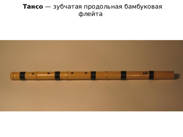 Тансо — зубчатая продольная бамбуковая флейта