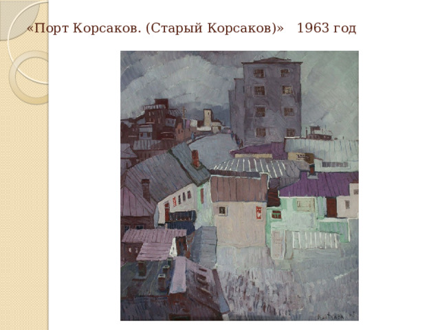 «Порт Корсаков. (Старый Корсаков)» 1963 год