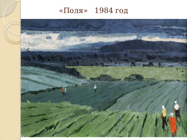 «Поля» 1984 год