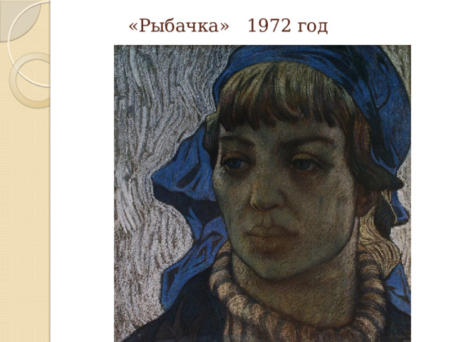 «Рыбачка» 1972 год