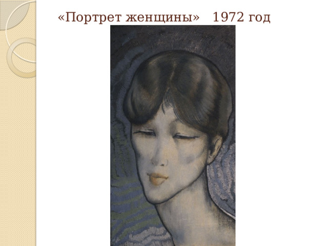 «Портрет женщины» 1972 год