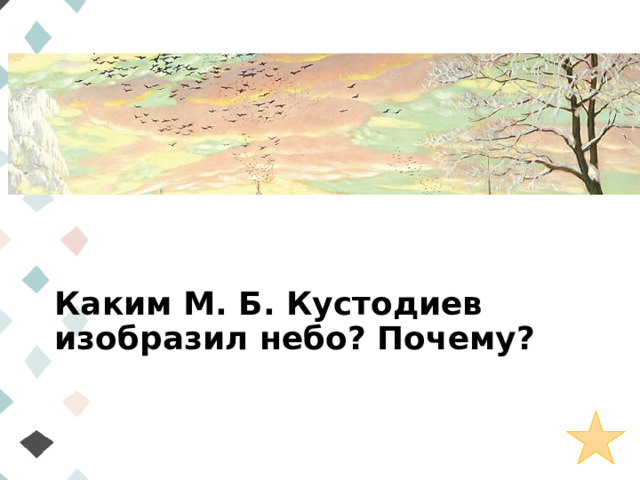 Каким М. Б. Кустодиев изобразил небо? Почему?