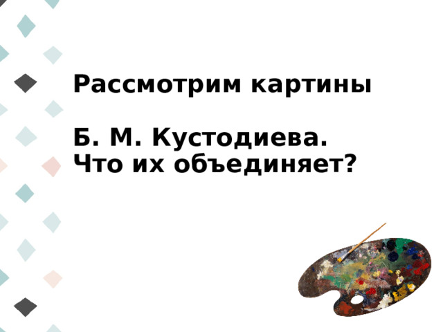 Рассмотрим картины  Б. М. Кустодиева.  Что их объединяет?
