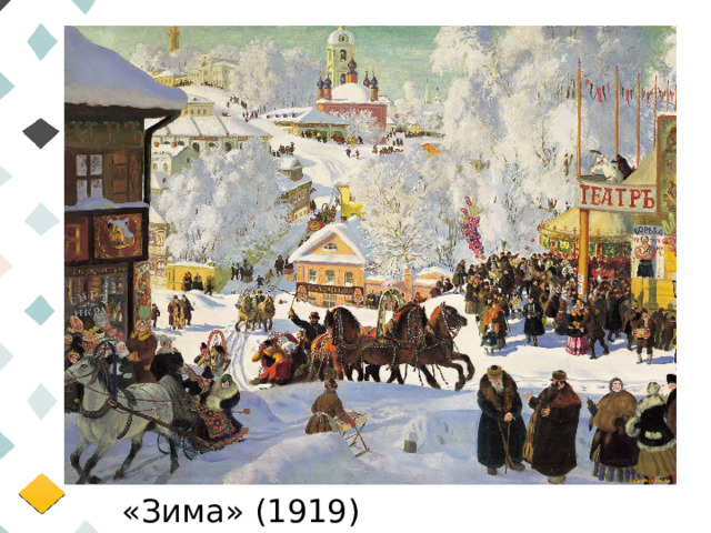 «Зима» (1919)