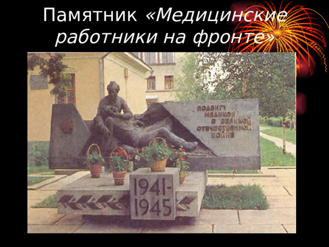 Памятник «Медицинские работники на фронте»
