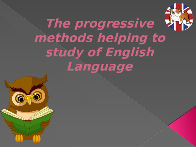The progressive methods helping to study of English Language