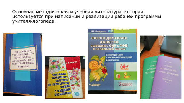 Основная методическая и учебная литература, которая используется при написании и реализации рабочей программы учителя-логопеда.