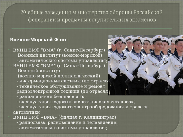 Военно-Морской Флот ВУНЦ ВМФ 